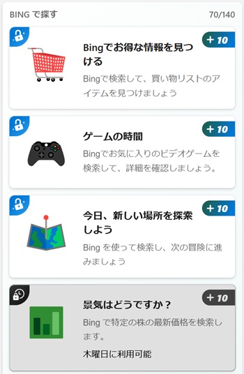 マイクロソフトリワード Bingで探すについて