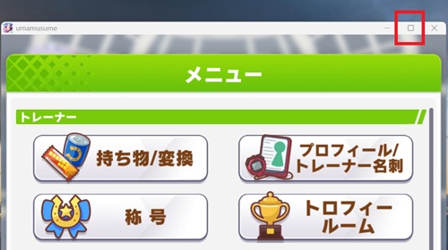 ウマ娘 DMM版 全画面（フルスクリーン）